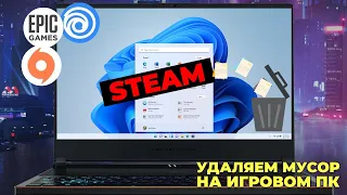 ❗❗❗Специальная программа для геймеров, которая удаляет мусор с ПК❗❗❗