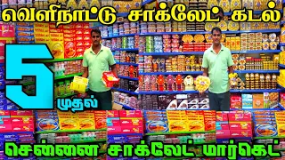 Rs.5 முதல் Chennai Biggest Imported Chocolate Shop👌👌 Latest Chocolate, Cheap Best Chocolate Shop