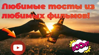 Лучшие тосты - Из лучших советских (и не только) фильмов!