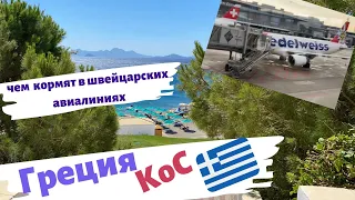 Летим в Грецию🇬🇷lОтпуск в Греции 2021,остров КосlОтель Mitsis Norida Beach Resort 5*,сентябрь 2021