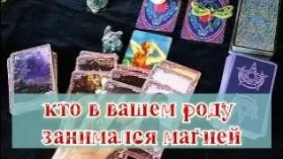 Были ли в вашем роду МАГИ или ВЕДЬМЫ?🦇♣️♦️