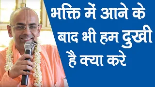 भक्ति में आने के बाद भी हम दुखी है क्या करे || HG Mohanrupa Prabhu