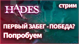 Пробую пройти АИДА с ПЕРВОГО ЗАБЕГА. HADES (Стрим)