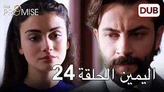 اليمين الحلقة 24 | مدبلج عربي