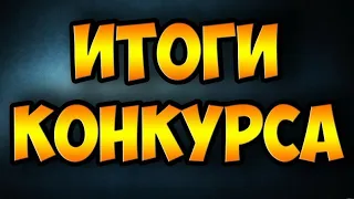 Итоги конкурса "РУССКИЙ ГЕЛИК"! МАЛИНОВКА РП 3 СЕРВЕР!