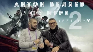 ИГРОМИР 2017. Антон Беляев (Therr Maitz) о работе над озвучкой в игре "DESTINY 2". Большое интервью.