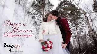 Свадьба зимой • Сибирская сказка • Love story