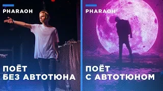 КАК РЭПЕРЫ ПОЮТ c АВТОТЮНОМ и ЧИТАЮТ БЕЗ НЕГО? PHARAOH, T-FEST, OXXXYMIRON, OBLADAET, ЛСП, MATRANG