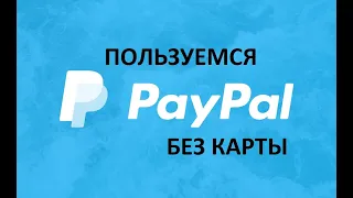 Как пользоваться PayPal не привязывая карту