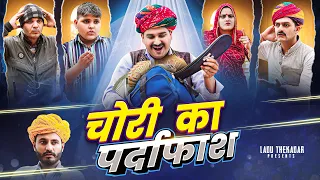 चोरी का पर्दाफ़ाश || Rajasthani Short Film || Haryanvi & Marwadi Comedy || LADU THEKADAR