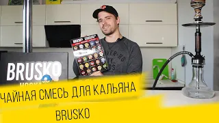 Brusko - чайная бестабачная смесь для кальяна! Обзор всех вкусов!