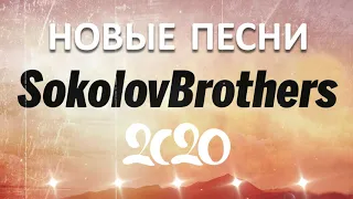 SokolovBrothers ♫ НОВЫЕ ПЕСНИ 2020 ♫ TOP Лучший жаркий музыка похвалы и поклонения
