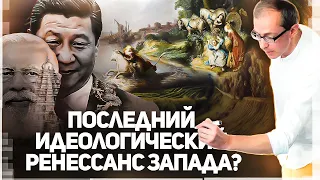 Последний идеологический ренессанс глобального Запада?