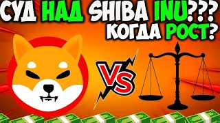 Главные Катализаторы Роста Цены Shiba Inu - На SHIB Подали в Суд?