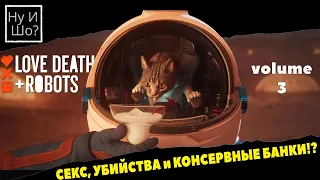 Любовь, смерть и роботы (3 сезон) / Love, Death & Robots (Season 3) ОБЗОР