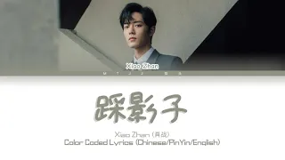 [哦！我的皇帝陛下OST] 肖战（Xiao Zhan）- 踩影子（Step on Your Shadow） [Chinese/Pinyin/English Lyrics/English Sub]