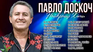 Павло Доскоч - Найкращі ХІТИ! Кращі українські пісні!