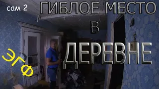 ГИБЛОЕ МЕСТО В ДЕРЕВНЕ | A LOST PLACE IN THE VILLAGE