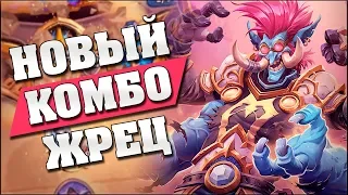 НОВЫЙ ОТК ЖРЕЦ НА ПАРЕ РУК! Hearthstone - Возмездие Теней