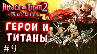 ТИТАНЫ И ГЕРОИ! ВСЕ СУПЕР СИЛЫ!  Атака Титанов 2 (Attack on Titan final) 2 русская версия серия 9