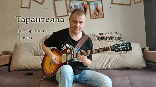 Тарантелла - Виктор Зинчук (Cover)