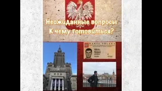 Неожиданные вопросы на экзамене по Карте Поляка или ПМЖ в Польше 2019