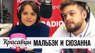 Мальбэк и Cюзанна в гостях у Красавцев Love Radio