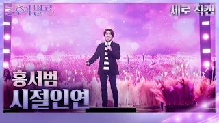 [세로 직캠] 홍서범 - 시절인연 [불후의 명곡2 전설을 노래하다/Immortal Songs 2] | KBS 240504 방송