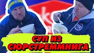 Кто пёрнул в суп? Или уха из Сюрстрёмминга