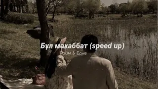 бұл махаббат (speed up) - ерке & райм