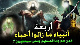 أربعة  انبياء ما زالوا احياء حتى اليوم ؟ فمن هم وما قصتهم ؟ولماذا ضرب سيدنا جبريل ابليس لأجل عيسى؟!