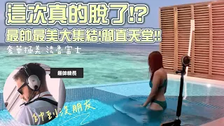 【馬爾地夫】最養眼的一集來了嗎😎實現與魚共游✨奢華極美の法魯富士⛅｜捲捲出任務 EP6