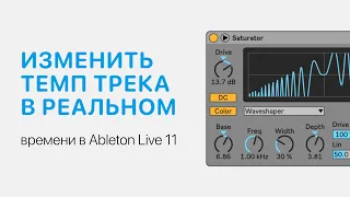 Как изменить темп трека в реальном времени в Ableton Live 11 [Ableton Pro Help]