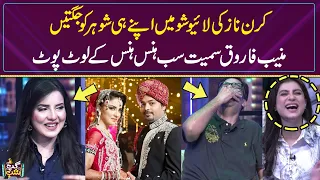 Kiran Naz Ki Live Show Me Apne Husband Ko Jugten | Muneeb Farooq Hans Hans Ke Be haal | Gup Shab