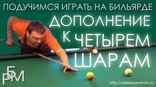 Подучимся играть на бильярде - Дополнение к четырем шарам