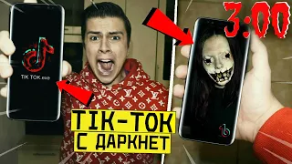 *ОПАСНО* НИКОГДА НЕ ЗАХОДИ В ТИК ТОК в 3 00 *TIK TOK живое существо*