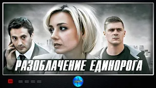 НЕДАВНО ВЫПУЩЕННЫЙ КРИМИНАЛЬНЫЙ СЕРИАЛ УДИВИЛ ВСЕХ СВОИМ ДЕРЗКИМ СЮЖЕТОМ! РАЗОБЛАЧЕНИЕ ЕДИНОРОГА