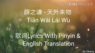 薛之谦 - 天外来物 Tiān Wài Lái Wù 歌词Lyrics With Pinyin & English Translation
