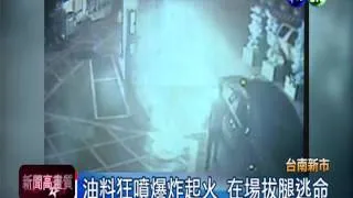 駕駛扯倒加油機 油料狂噴引爆炸