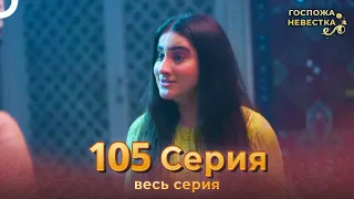 Госпожа невестка Индийский сериал 105 Серия