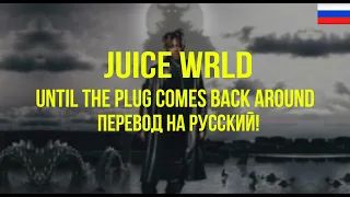 Juice WRLD - Until The Plug Comes Back Around (Русский перевод)