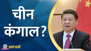 चीन बर्बाद, दुनियाभर के निवेशक निकाल रहे पैसा! |china economic crisis|Kharcha Pani Ep 674