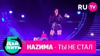 Нazимa «Ты не стал»