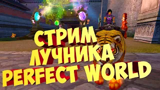 БЕГАЕМ ЗА ЛУЧНИКА НА ДИОНЕ | PERFECT WORLD