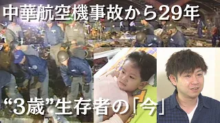 3-Year-Old Survivor of China Airlines Flight 140 express his gratitude｜Nagoya TV