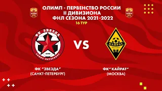 14.10.2021 Live | ОЛИМП - ФНЛ-2 2021/2022 | ФК Звезда - ФК Кайрат