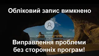 Виправлення Проблеми: Обліковий запис вимкнено в Windows 10