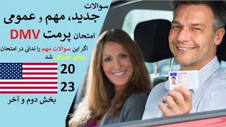 سوالات امتحان پرمت در امریکا | DMV | قوانین رانندگی | سوالات امتحان لیسنس در امریکا🇺🇸 و کانادا🇨🇦