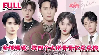 💕 像这样的大佬哥哥……我有四个！ 《全球爆宠：我四个大佬哥哥亿点点拽》#nmzl#瑪麗蘇#短劇推薦#霸总 #都市 #爱情 #大陸短劇