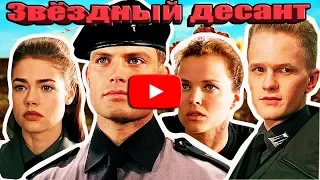 #Как_изменились_актеры_фильма_"Звездный_десант"#